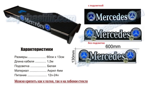 Табличка с диодной подсветкой MERCEDES 12/24в, цвет подсветки - белый, 620x140x4мм (на лобовое стекло, полку на торпеде)