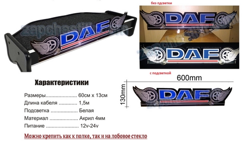 Табличка с диодной подсветкой DAF 12/24V (620x140x4mm.) на стекло/полку