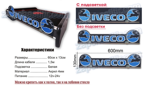 Табличка с диодн. подсв. IVECO 12-24V крепление на стекло или полку