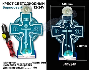 Крест светодиодный 12-24V гравировка