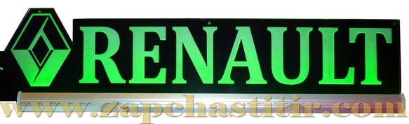 Табличка с диодной подсветкой RENAULT 12/24в, 16 цветов, 590x128x4мм (на лобовое стекло)
